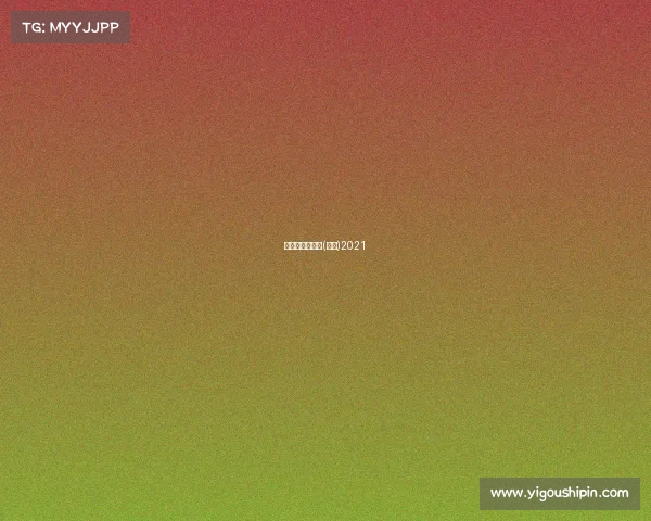 滑冰比赛的视频(中国)2021